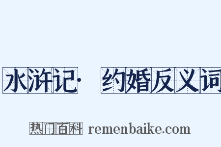 水浒记·约婚反义词是什么意思的图片